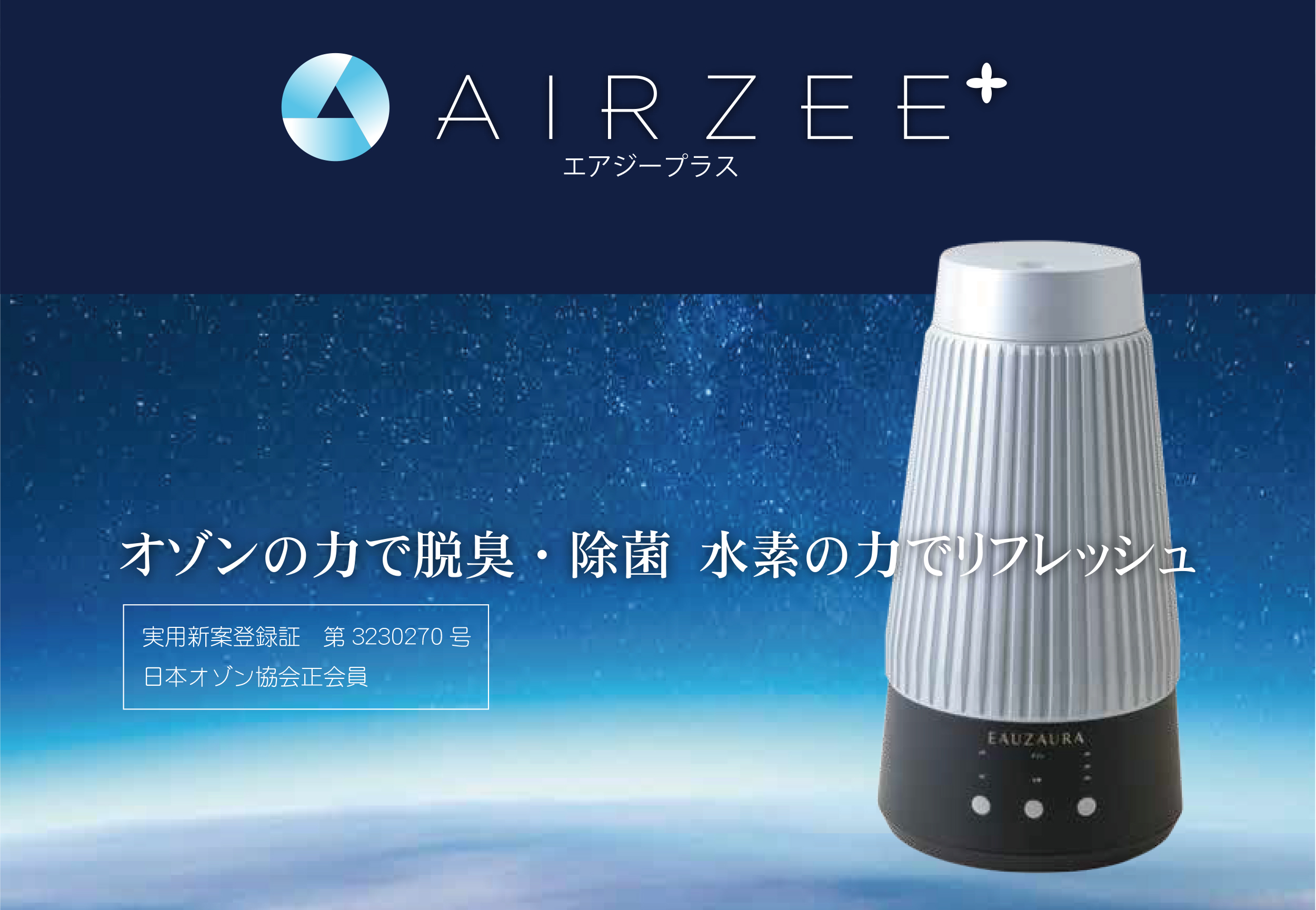 専用　エアジー　低濃度オゾン水素発生器　YOSA AIRZEE